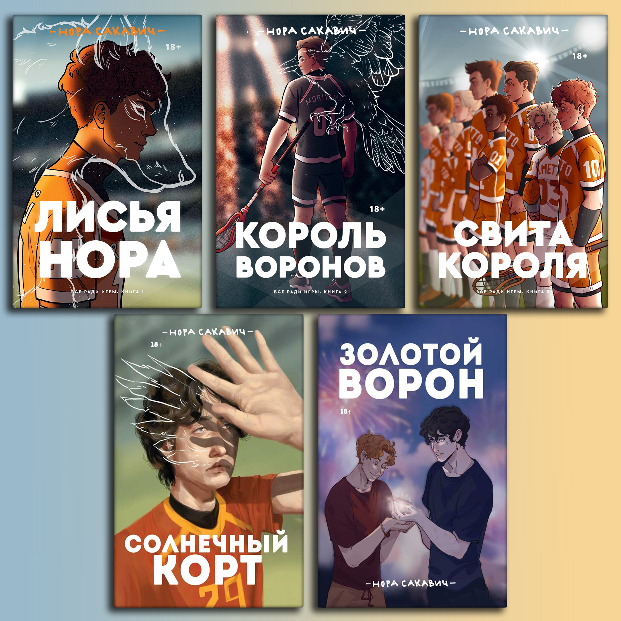 Купити Все заради гри. Комплект із 5-ти книг. Нора Сакавич (повне